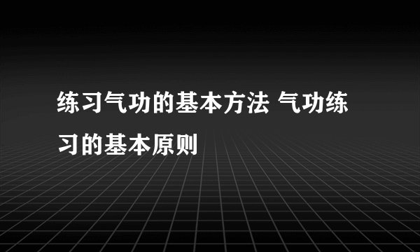 练习气功的基本方法 气功练习的基本原则