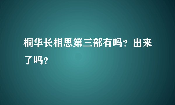 桐华长相思第三部有吗?出来了吗?
