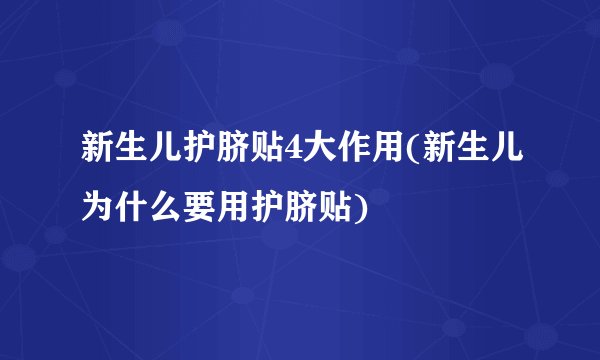 新生儿护脐贴4大作用(新生儿为什么要用护脐贴)