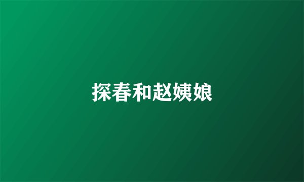 探春和赵姨娘