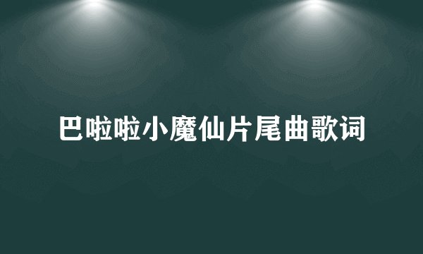 巴啦啦小魔仙片尾曲歌词