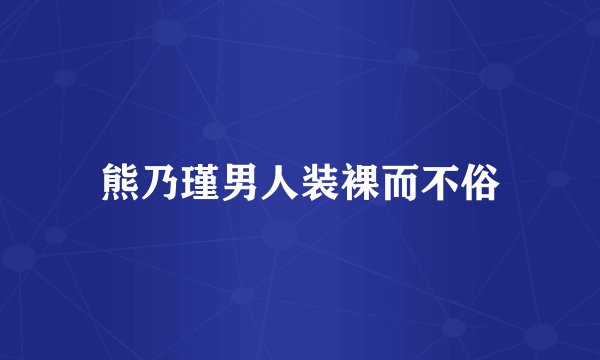 熊乃瑾男人装裸而不俗