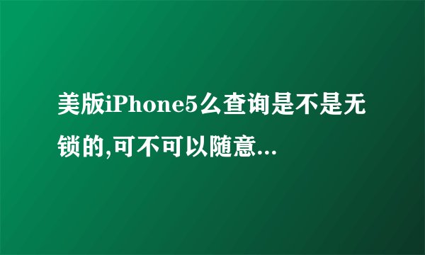 美版iPhone5么查询是不是无锁的,可不可以随意升级系统?