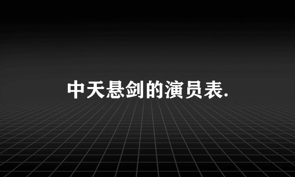 中天悬剑的演员表.