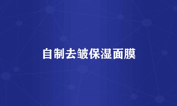 自制去皱保湿面膜