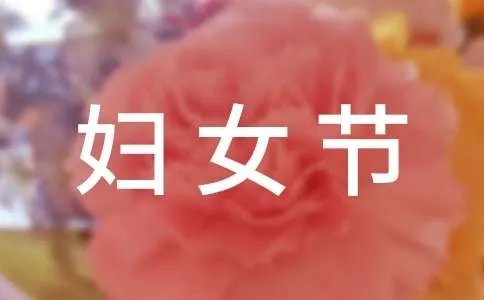 三八妇女节活动主持词