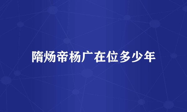 隋炀帝杨广在位多少年