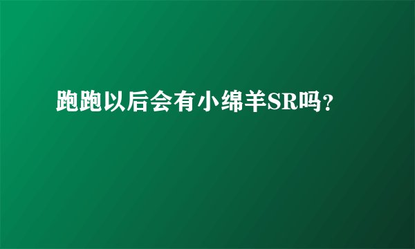 跑跑以后会有小绵羊SR吗？