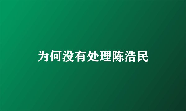 为何没有处理陈浩民