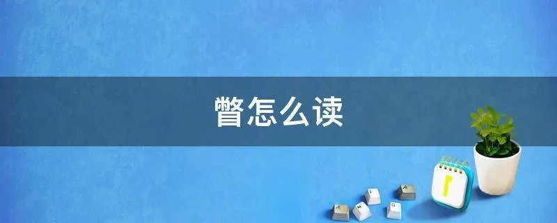 瞥怎么读