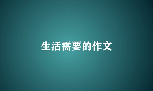 生活需要的作文