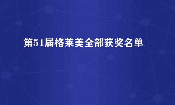 第51届格莱美全部获奖名单