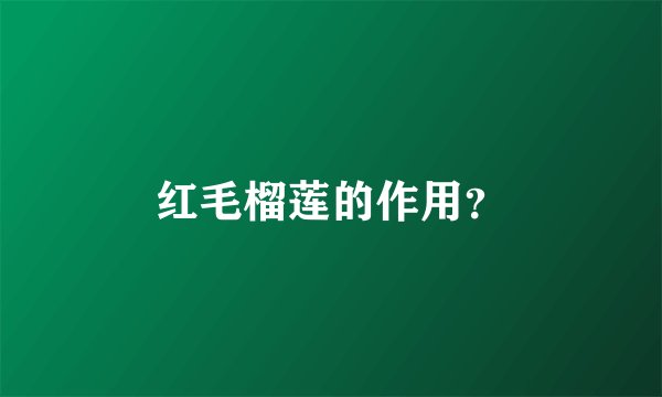 红毛榴莲的作用?