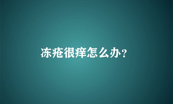 冻疮很痒怎么办？