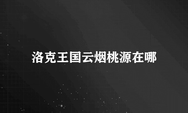 洛克王国云烟桃源在哪