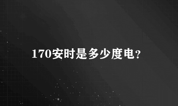 170安时是多少度电？