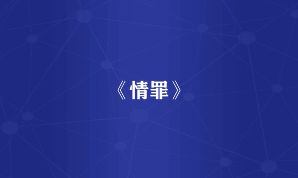 《情罪》