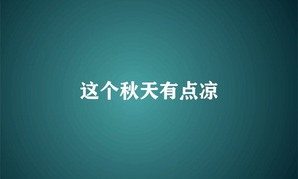 这个秋天有点凉