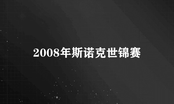 2008年斯诺克世锦赛