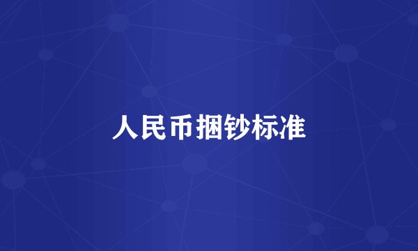 人民币捆钞标准