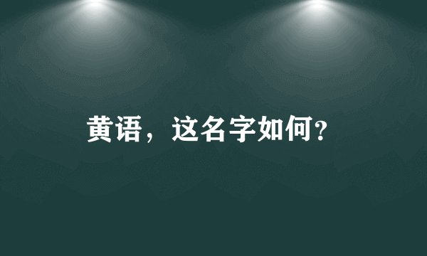 黄语，这名字如何？