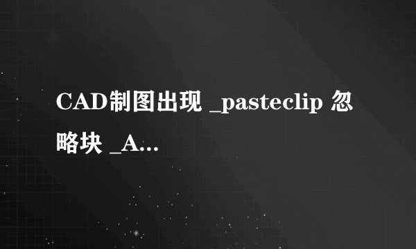 CAD制图出现 _pasteclip 忽略块 _ArchTick 的重复定义？