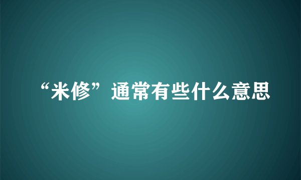 “米修”通常有些什么意思
