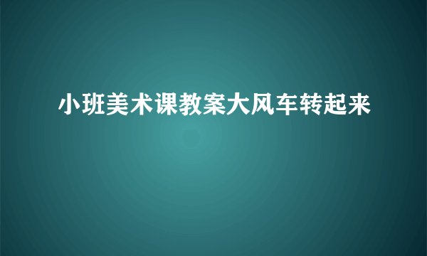 小班美术课教案大风车转起来