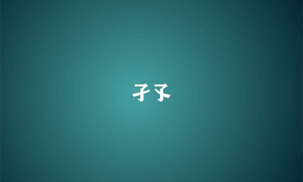 孑孓