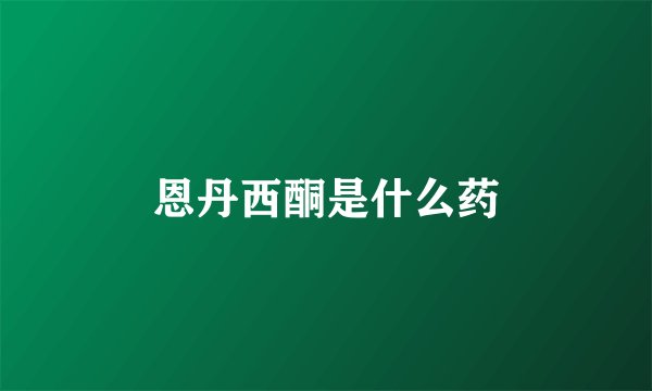 恩丹西酮是什么药