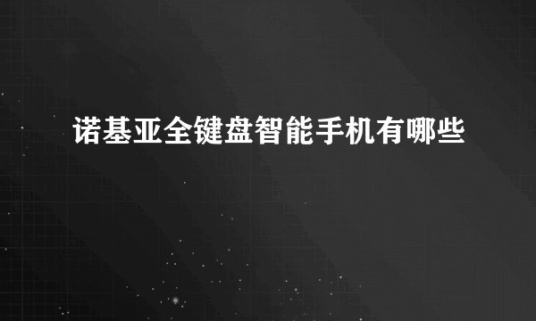 诺基亚全键盘智能手机有哪些