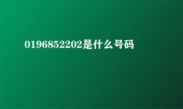 0196852202是什么号码