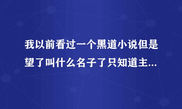 我以前看过一个黑道小说但是望了叫什么名子了只知道主觉天生一头白发，家世好想挺猛，到一定时间就会送...