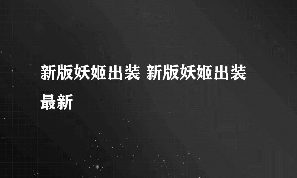 新版妖姬出装 新版妖姬出装最新