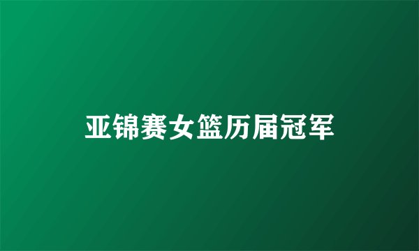 亚锦赛女篮历届冠军