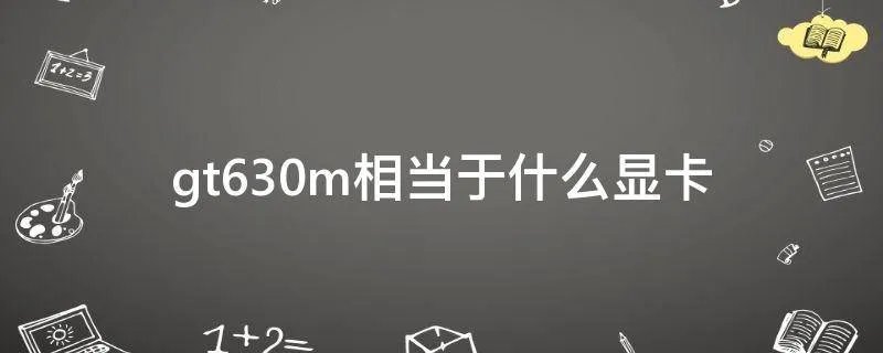 gt630m相当于什么显卡