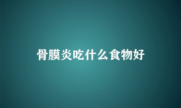 骨膜炎吃什么食物好