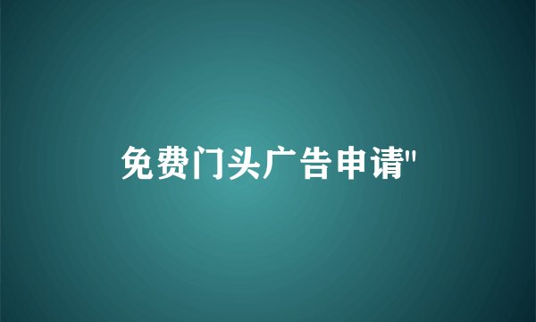 免费门头广告申请