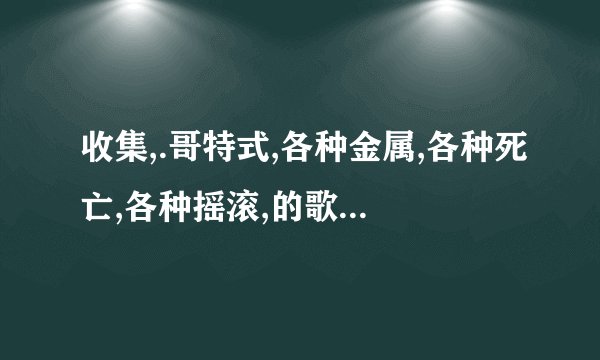 收集,.哥特式,各种金属,各种死亡,各种摇滚,的歌曲,.!