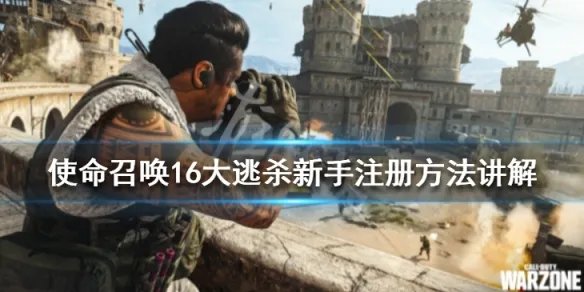 《使命召唤16大逃杀》怎么注册下载?新手注册方法讲解