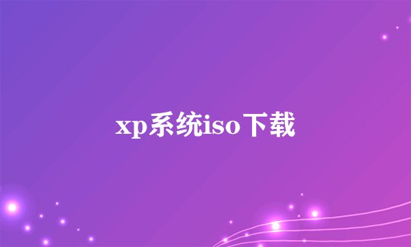 xp系统iso下载