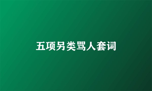 五项另类骂人套词