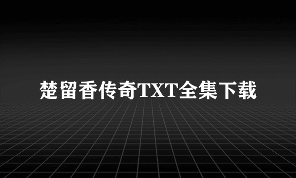 楚留香传奇TXT全集下载