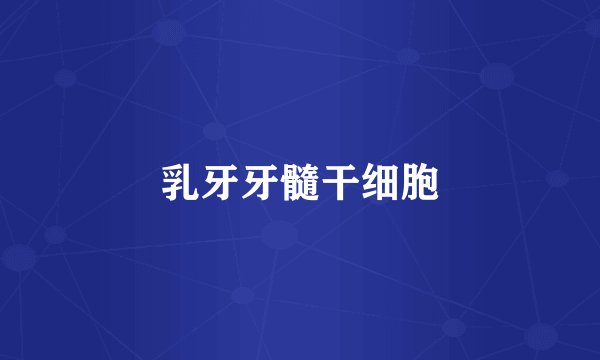 乳牙牙髓干细胞