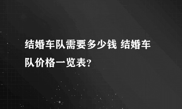 结婚车队需要多少钱 结婚车队价格一览表？