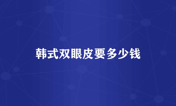 韩式双眼皮要多少钱