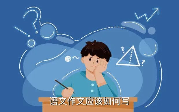 小学五年级语文论文,五年级语文论文怎么写