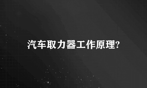 汽车取力器工作原理?