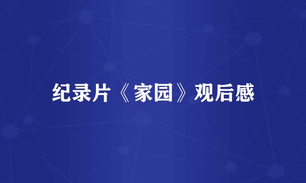 纪录片《家园》观后感