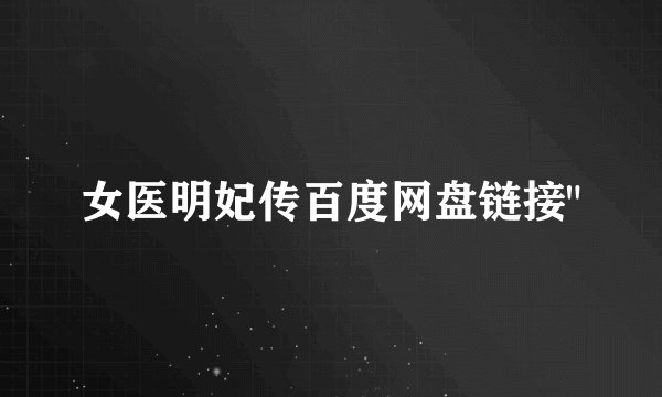 女医明妃传百度网盘链接